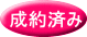 成約済み